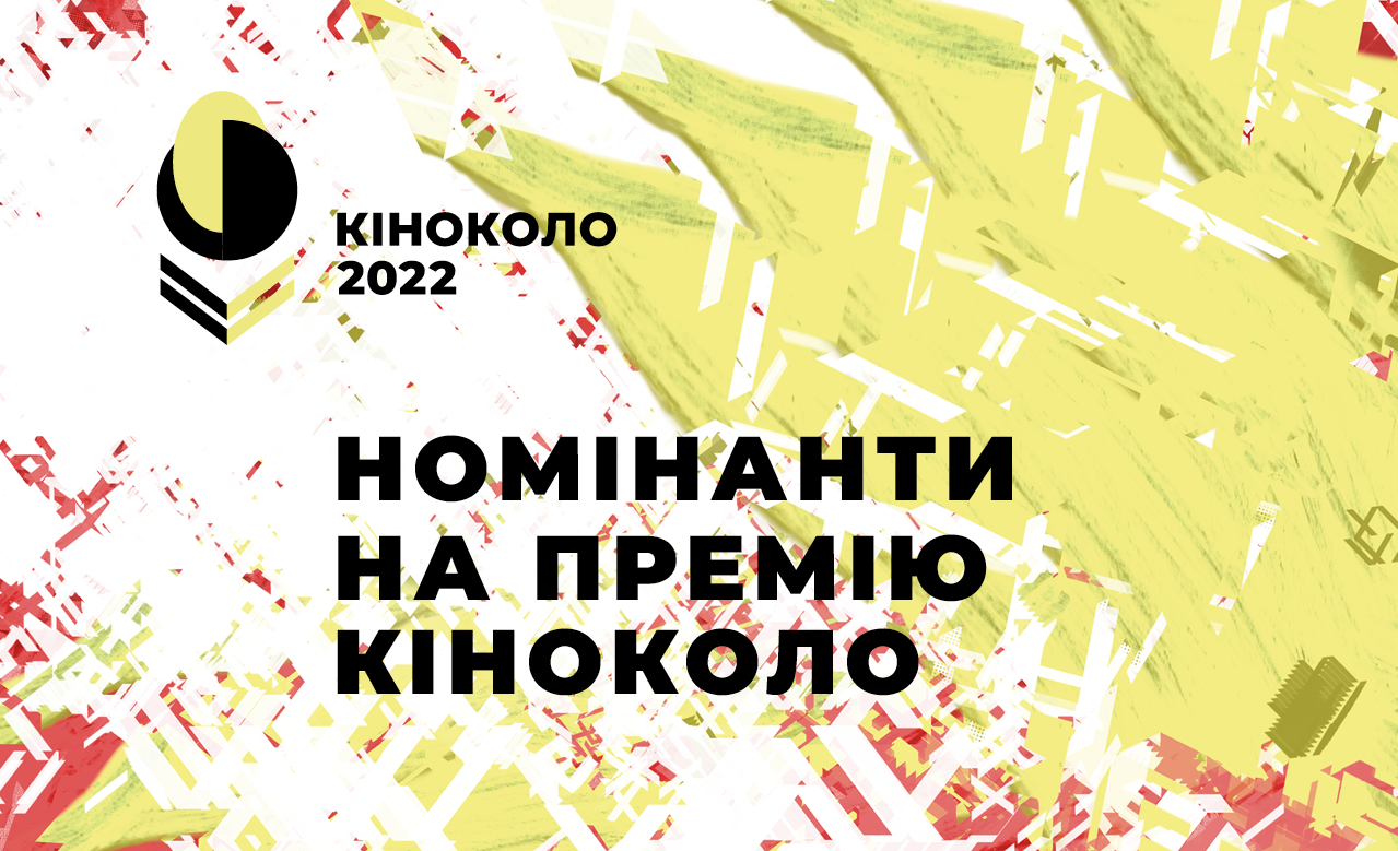 Українська премія кінокритиків “Кіноколо” оголосила повний список номінантів_16916