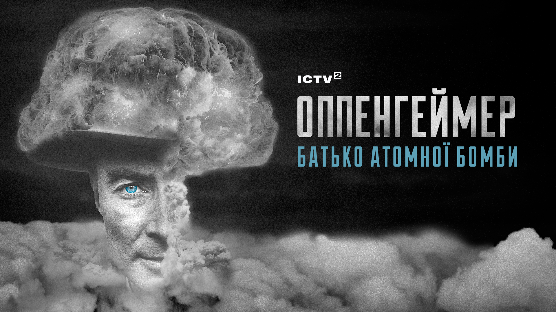 Документальний фільм “Оппенгеймер: Батько атомної бомби” покажуть на телебаченні_24702