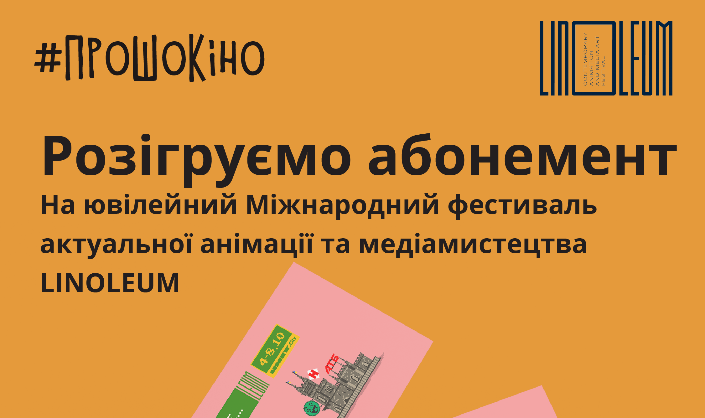 Розіграш абонемента на фестиваль анімації LINOLEUM_25522
