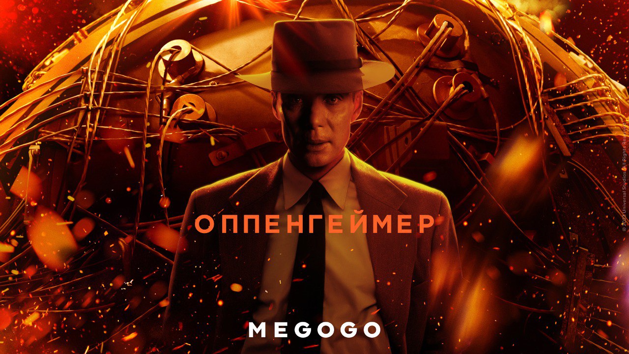 Фільм «Оппенгеймер» вийшов на MEGOGO_26278