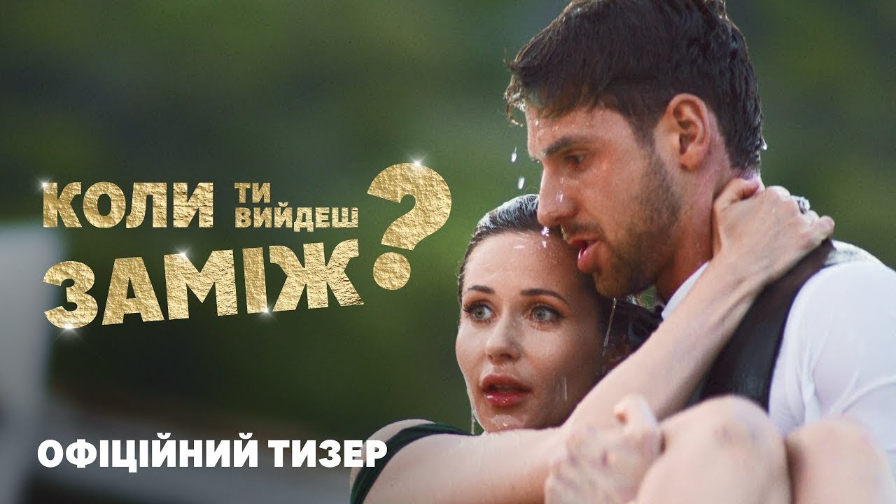 Від творців “Область Героїв”: вийшов трейлер української комедії “Коли ти вийдеш заміж?”_28375
