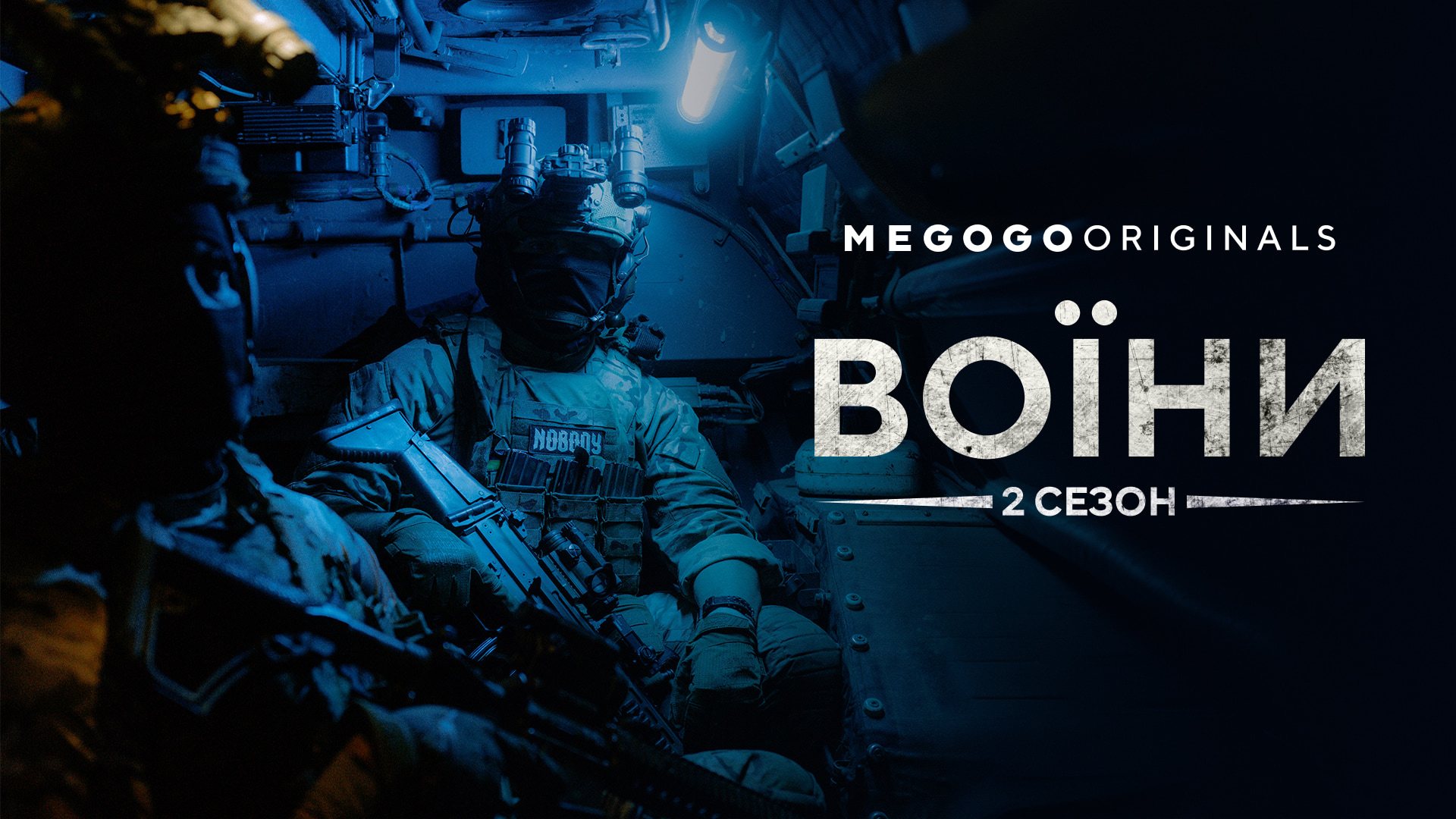Ще більше історій відваги та стійкості: премʼєра другого сезону «Воїни» на MEGOGO_28339