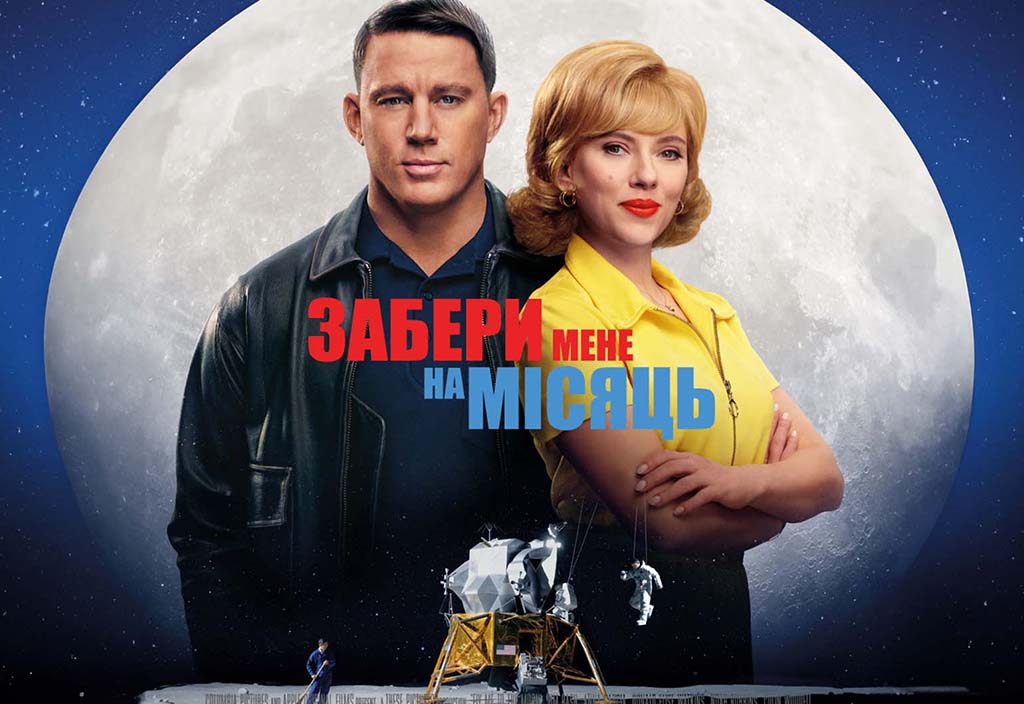 Как продать идею Луны? Рецензия на фильм «Забери меня на Луну»_29325