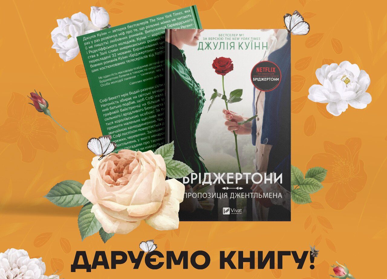 Даруємо книгу Джулії Куїнн “Бріджертони. Пропозиція джентльмена”_30032