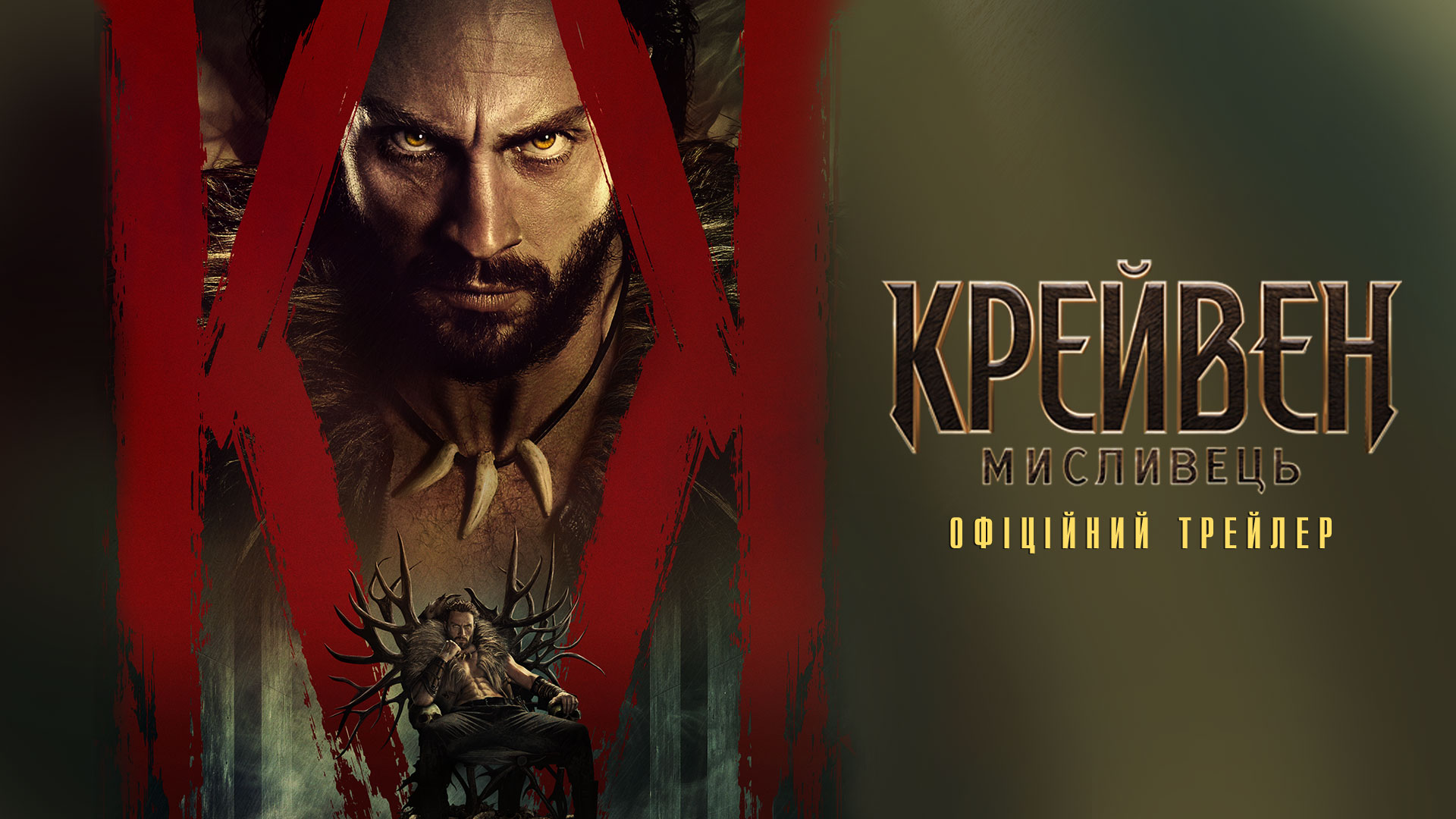 З’явився трейлер фільму “Крейвен-мисливець” зі всесвіту Marvel_29947