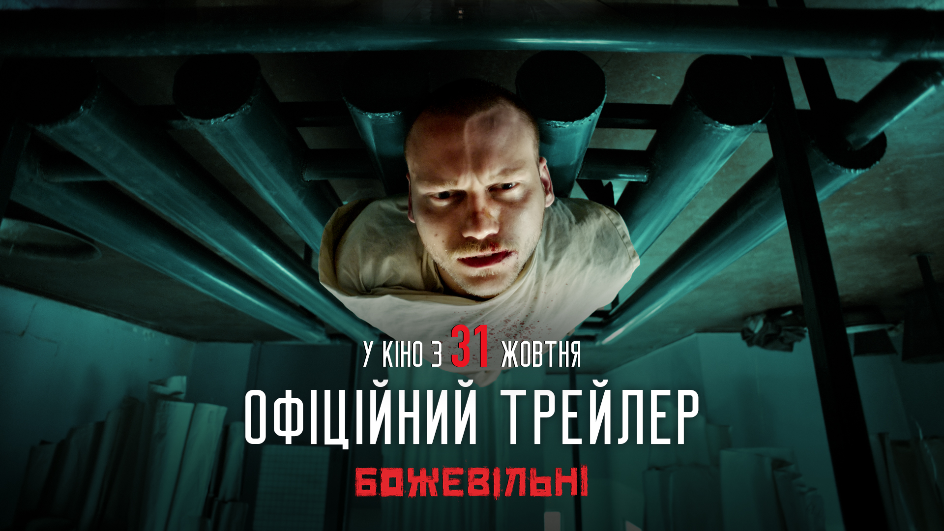 Свобода – це є і завжди була мета мого бунту: вийшов новий трейлер фільму «БожеВільні»_30640