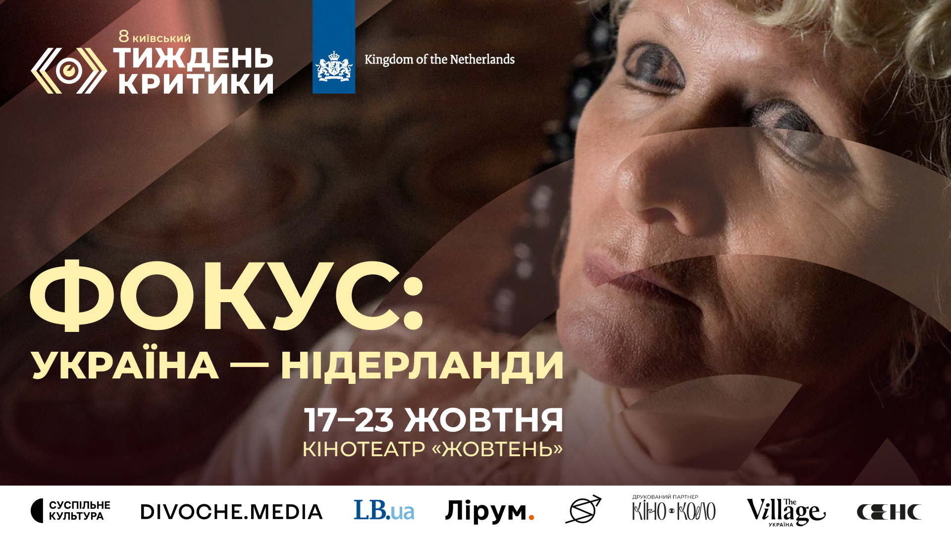 8-й Київський тиждень критики представляє програму «Фокус: Україна — Нідерланди»_30735