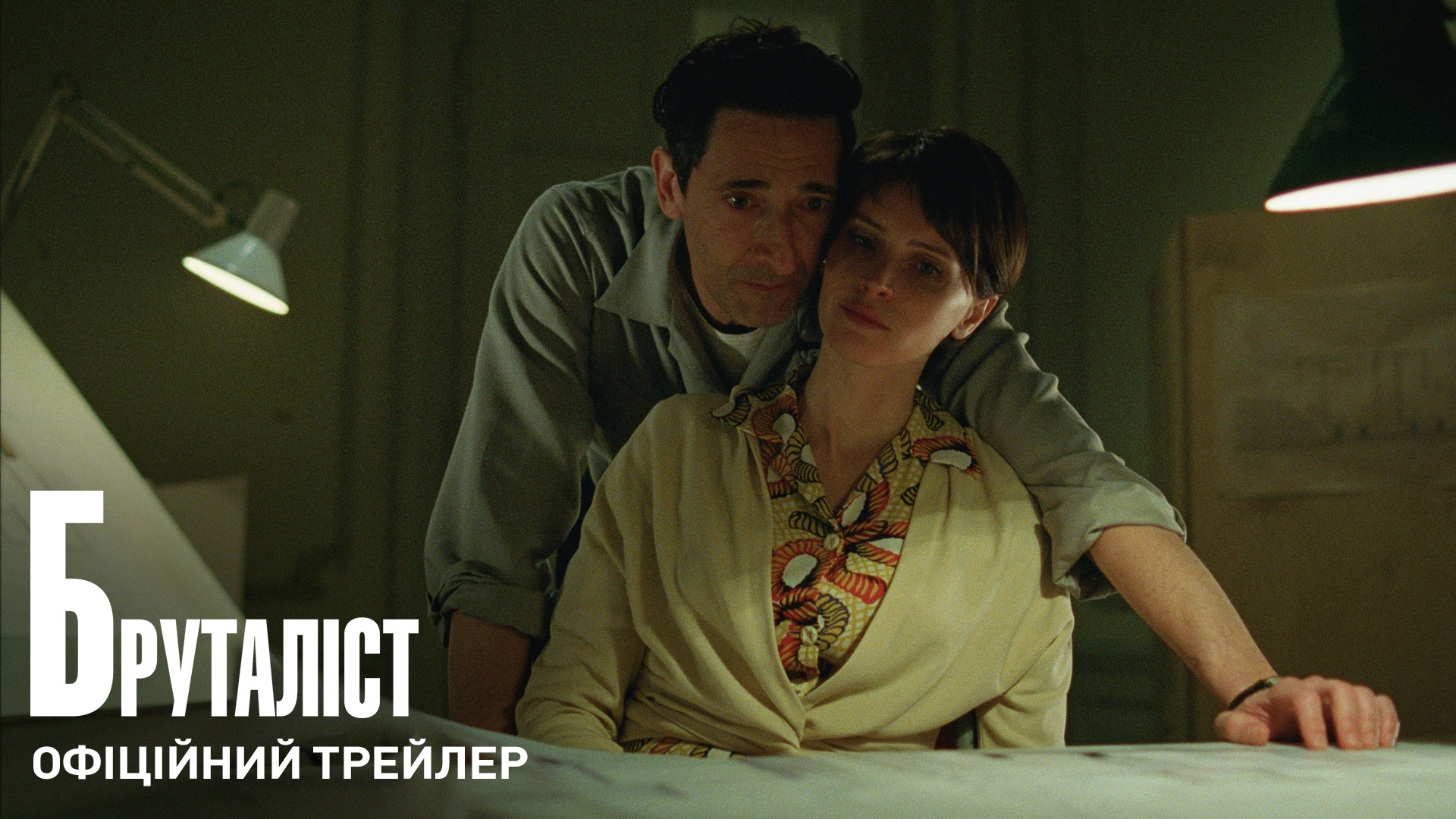 Universal Pictures представила офіційний трейлер фільму “Бруталіст”_32945