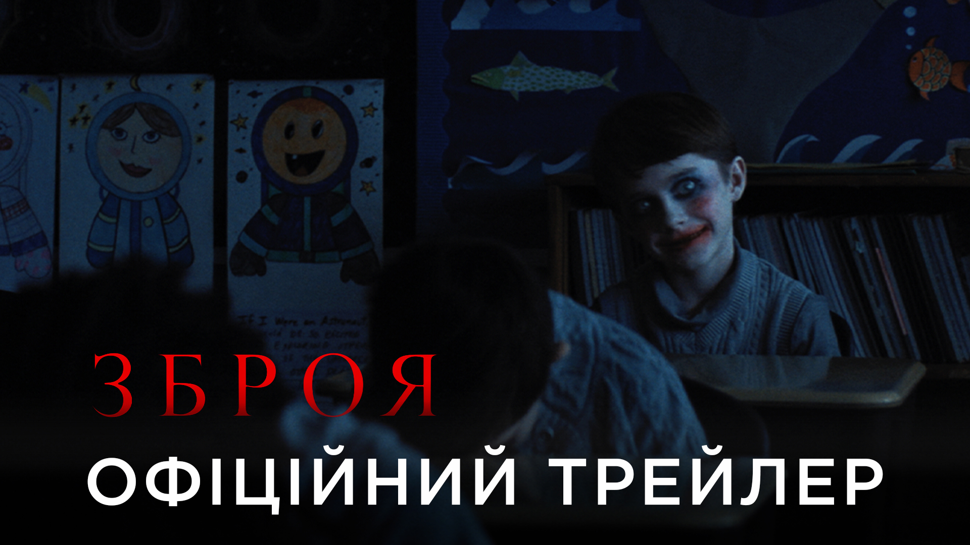 Вийшов офіційний український трейлер горору “Зброя”_35046