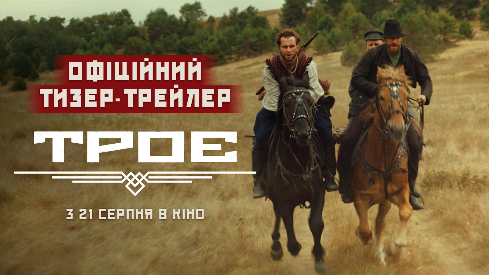 Вийшов тизер-трейлер українського пригодницького екшну «Троє» з Артемієм Єгоровим та Романом Ясіновським_35394