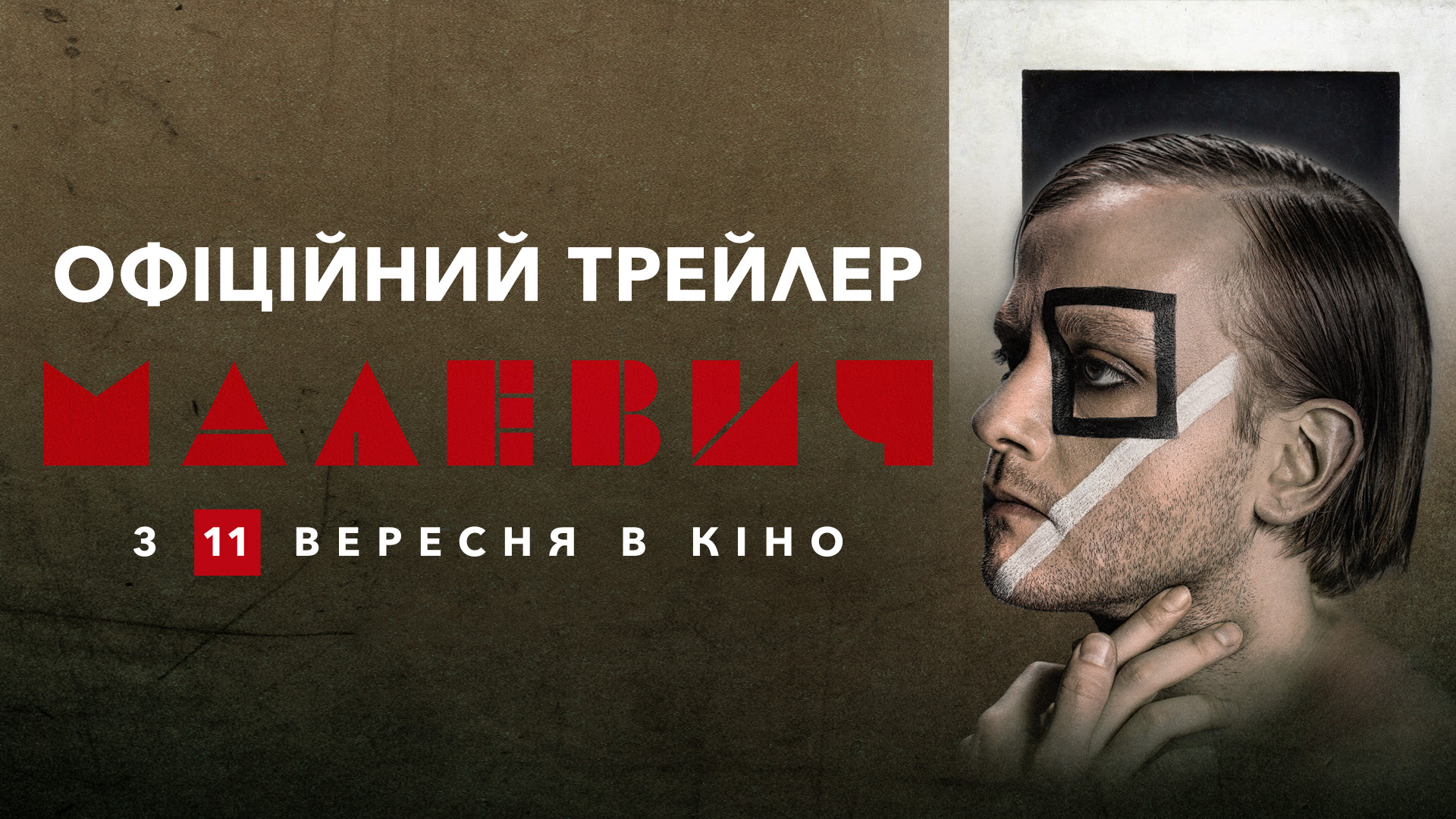 З’явився фінальний трейлер біографічного фільму «Малевич»_37840