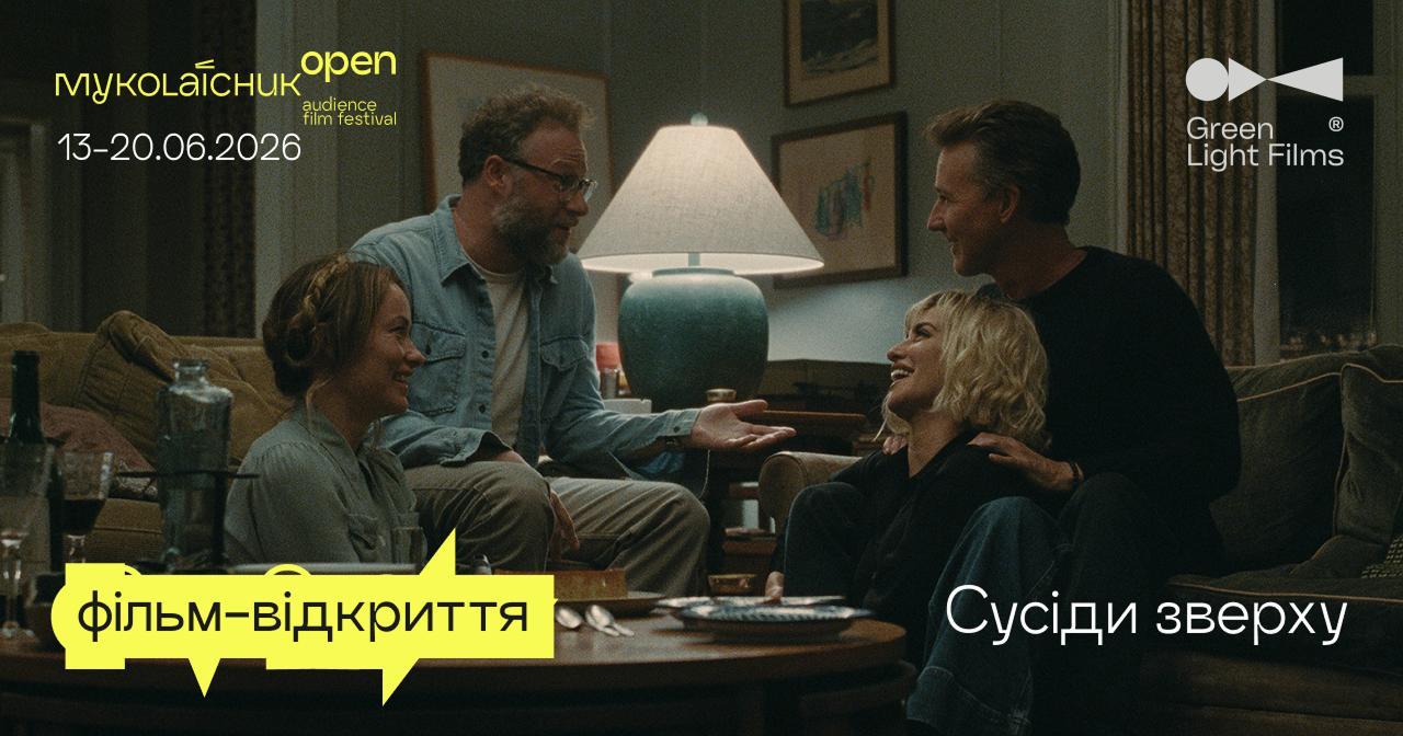 Комедія «Сусіди зверху» з Пенелопою Крус, Едвардом Нортоном та Сетом Роґеном відкриє кінофестиваль Миколайчук OPEN_43585