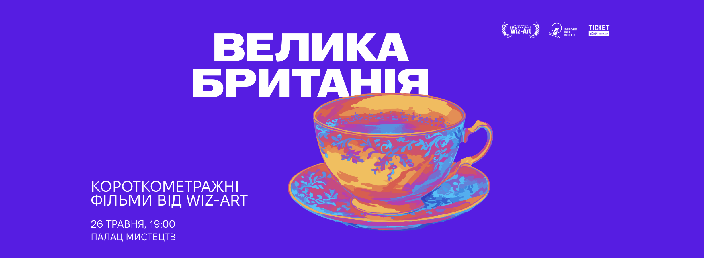 Wiz-Art покаже у Львові фільми, відзначені Європейською кіноакадемією, Клермон-Ферраном та SXSW_43496