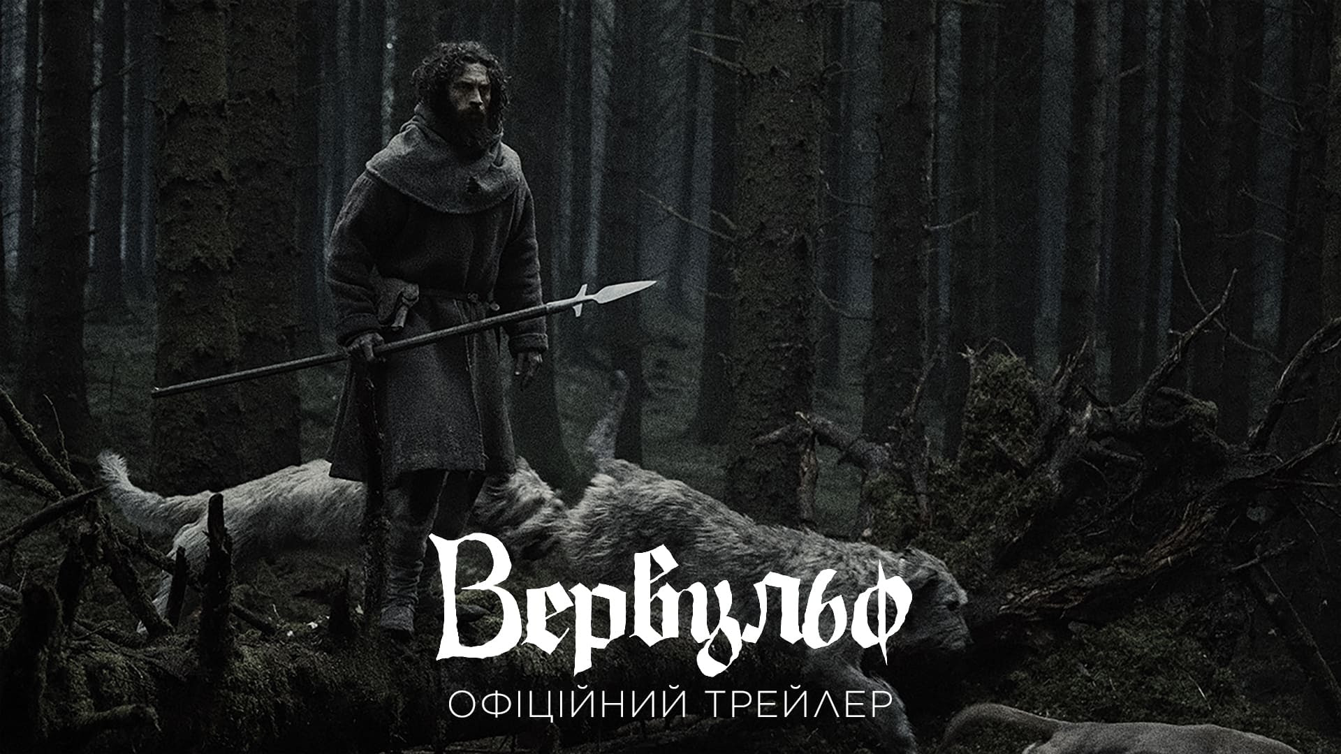 Вийшов трейлер нового горору Роберта Еґґерса “Вервульф”_44442