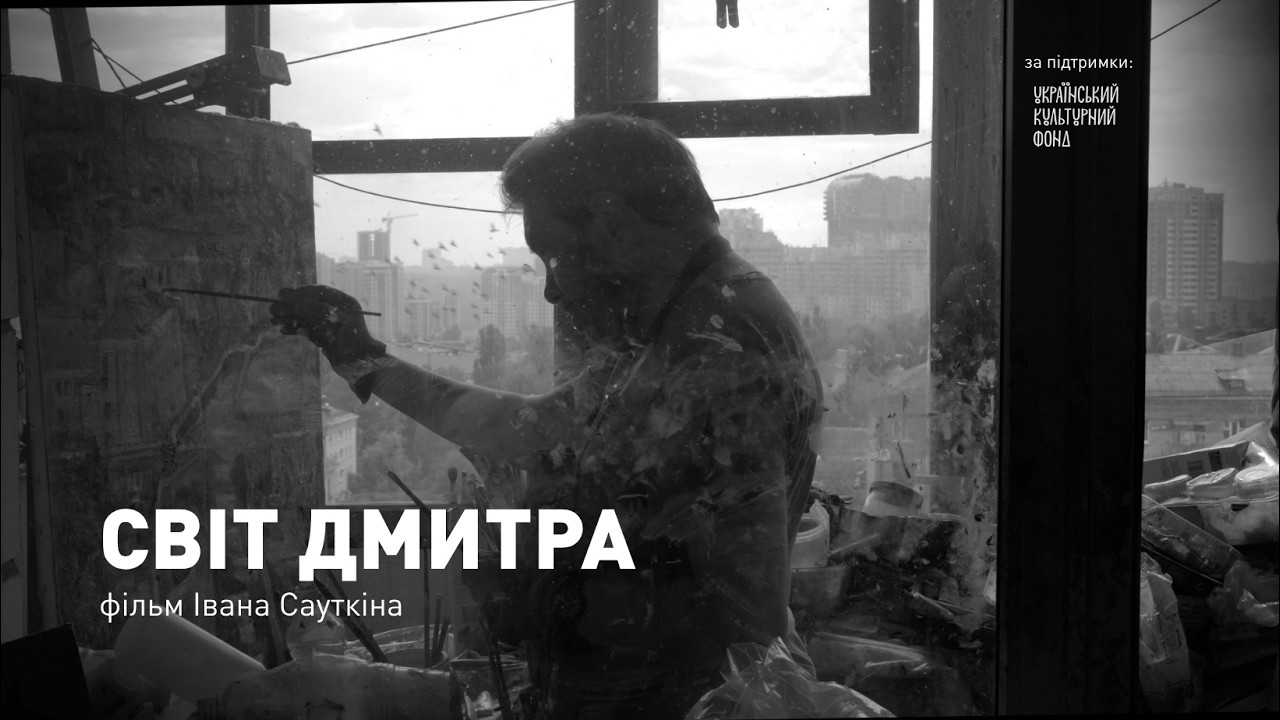 Пам’ять, що проростає крізь кадри: як у Києві пройшла прем’єра стрічки «Світ Дмитра»_45295